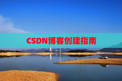CSDN博客创建指南